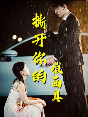 撕开你的假面具（31集）爆款短剧抢先看