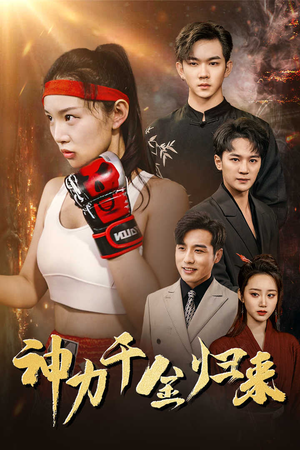 神力千金归来（46集）分享好看的短剧