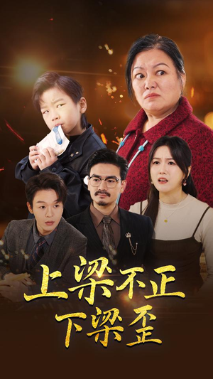 上梁不正下梁歪（57集）热播短剧抢先看