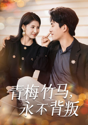 青梅竹马,永不背叛(33集) 青梅竹马,永不背叛(33集)精彩短剧推荐