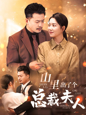 山里出了个总裁夫人（60集）热门短剧在线看