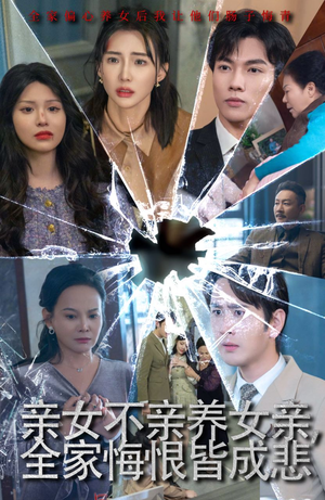 亲女不亲养女亲，全家悔恨皆成悲（44集）好看上头的短剧