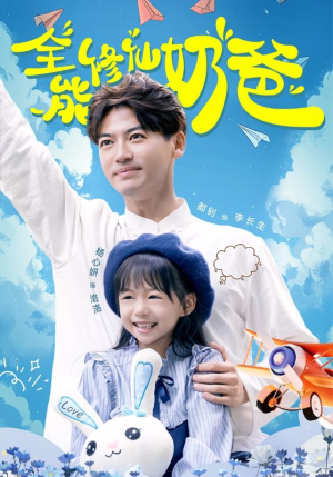 全能修仙奶爸（68集）短剧前十排行榜