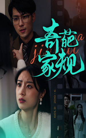 奇葩家规（44集）短剧爆款推荐