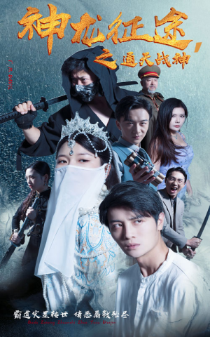 神龙征途之通天战神（62集）免费短剧看全集