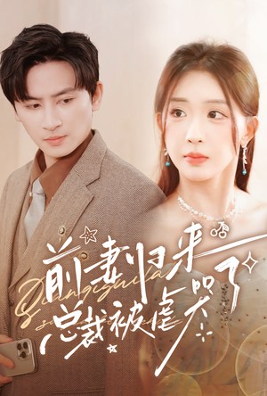 前妻归来总裁被虐哭了（76集）短剧抢先看全集