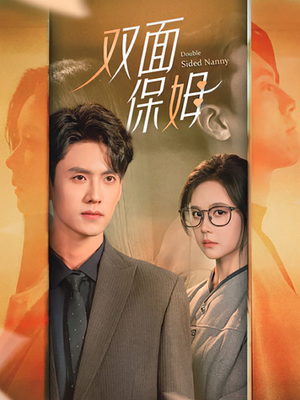 双面保姆（90集）全集都在这里了