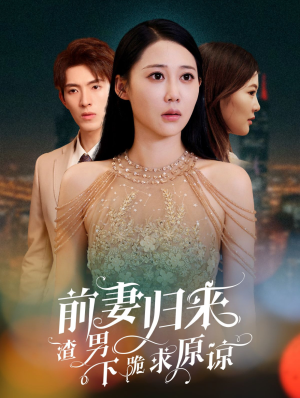 抛夫弃子后他们跪求我回家(53集) 抛夫弃子后他们跪求我回家(53集)热播短剧全集看