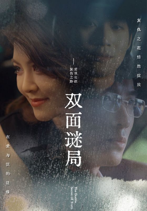 双面谜局（44集）热门短剧抢先