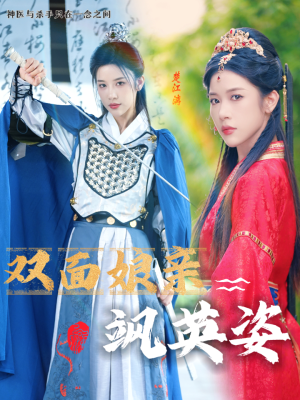 双面娘亲飒英姿（36集）短剧精彩绝伦