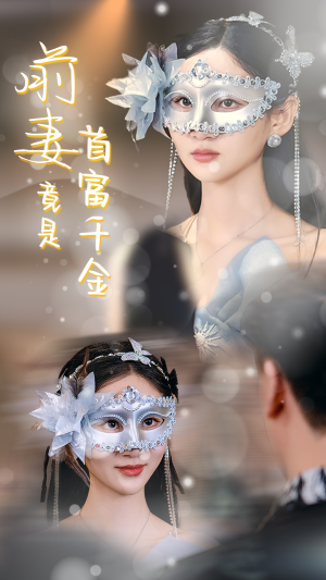 前妻竟是首富千金（26集）古装短剧热播