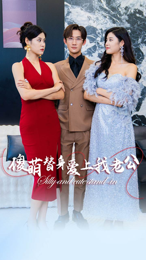 傻萌替身爱上我老公（82集）免费看全网短剧