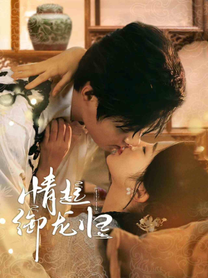 情起御龙归(61集) 情起御龙归(61集)在哪个平台看好