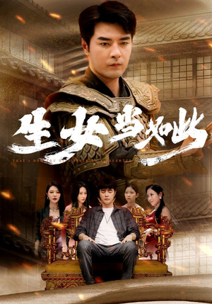 生女当如此（77集）一口气看完