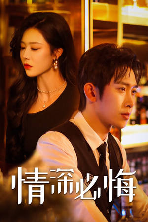 情深必悔（50集）最近很火的短剧