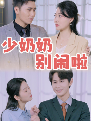 少奶奶别闹啦（92集）短剧追到爽