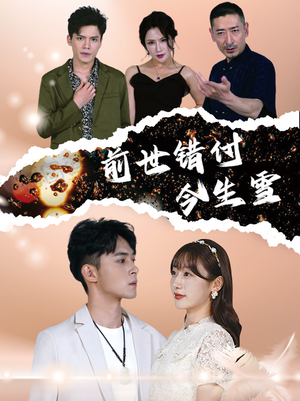 前世错付今生雪（85集）免费在线看