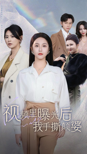 视频里曝光后我手撕颠婆（30集）战神短剧推荐