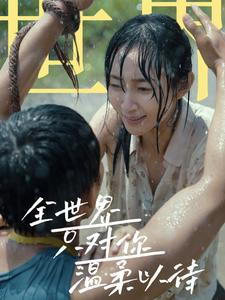 全世界只对你温柔以待(68集) 全世界只对你温柔以待(68集)常回家看看短剧