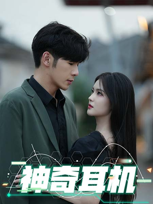 神奇耳机（75集）短剧上热门
