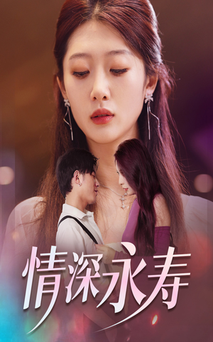 情深永寿（30集）常回家看看短剧