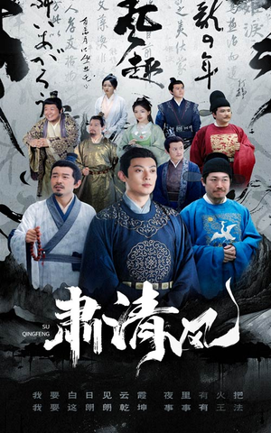 肃清风（60集）短剧解说全集