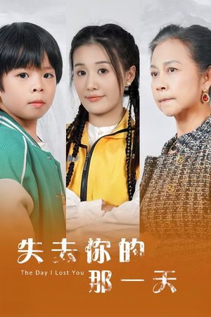 失去你的那一天（30集）常回家看看短剧