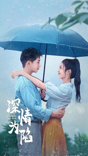 深情为陷(80集) 深情为陷(80集)免费看短剧全集