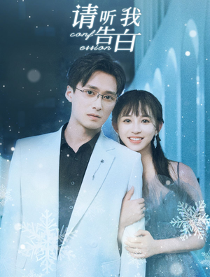 请听我告白（87集）超甜短剧抢先看