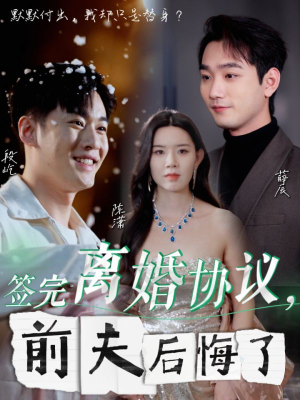 签完离婚协议，前夫后悔了（31集）古代短剧推荐