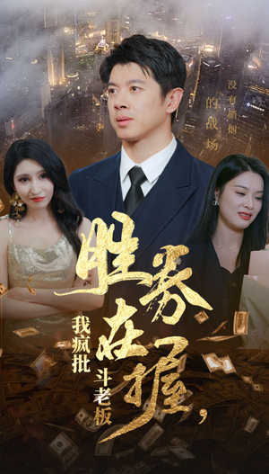 胜券在握，我疯批斗老板（40集）热门短剧来袭