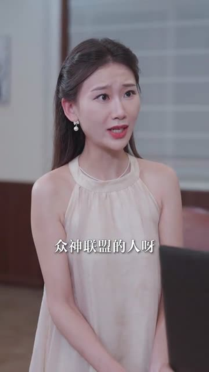 全网直播，小姨子曝光了我的身份（85集）红果免费看短剧