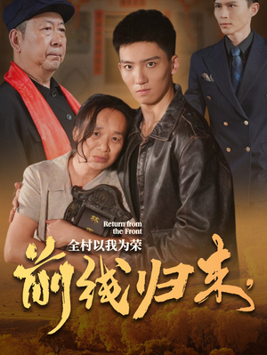 前线归来，全村以我为荣（36集）好看短剧看不停