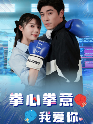 拳心拳意我爱你（66集）熬夜追短剧