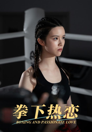 拳下热恋（66集）这部短剧我爱了