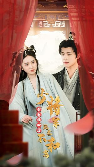 全员读心后，少将军跪求不和离（60集）精彩片段