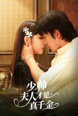 少帅夫人才是真千金（61集）UC网盘在线看