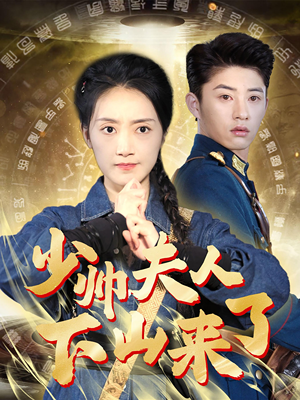 少帅夫人下山来了（79集）最新短剧抢先看