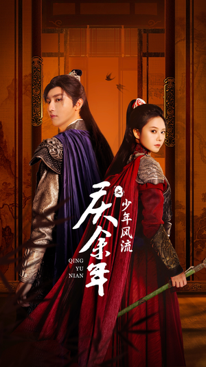 庆余年之少年风流（75集）哪个短剧网能看
