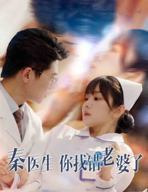 秦医生你找错老婆了（34集）最新短剧抢先看