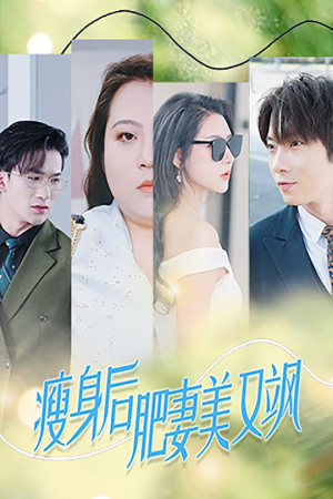 瘦身后肥妻美又飒（52集）免费看全网短剧