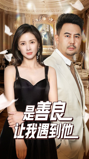 是善良让我遇到他（30集）无需充值尽情看