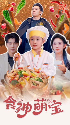 五岁厨神一碗蛋炒饭全国厨师慌了（61集）在哪里看