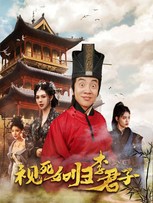 视死如归李君子（80集）短剧推荐分享