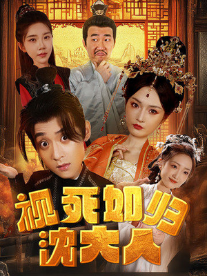 视死如归沈大人（78集）零花钱看整部剧