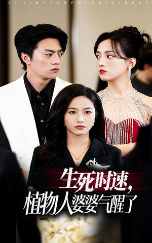 生死时速植物人婆婆气醒了（37集）民国短剧推荐