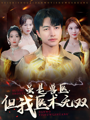 虽是兽医，但我医术无双（63集）热门短剧排行榜