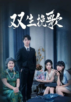 双生挽歌（60集）短剧追到爽