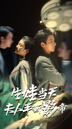 生娃当天，夫人手撕影帝（62集）独家资源免费看