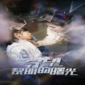 守望黎明的曙光（45集）分享好看短剧